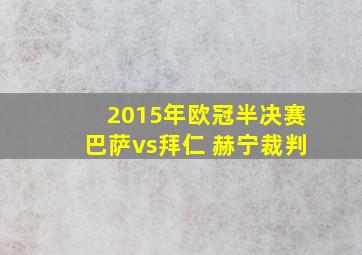 2015年欧冠半决赛巴萨vs拜仁 赫宁裁判